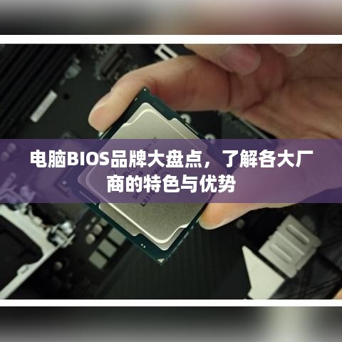电脑BIOS品牌大盘点，了解各大厂商的特色与优势