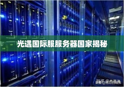 光遇国际服服务器国家揭秘