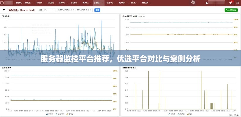 服务器监控平台推荐，优选平台对比与案例分析
