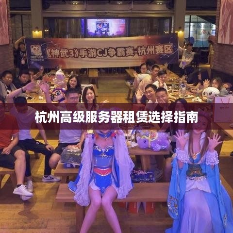 杭州高级服务器租赁选择指南