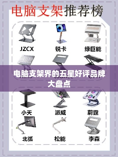 电脑支架界的五星好评品牌大盘点