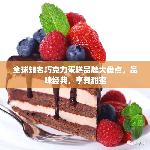 全球知名巧克力蛋糕品牌大盘点，品味经典，享受甜蜜