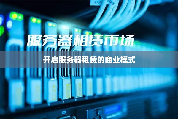 开启服务器租赁的商业模式