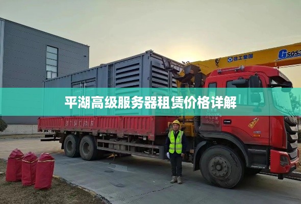 平湖高级服务器租赁价格详解