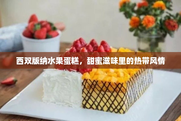 西双版纳水果蛋糕，甜蜜滋味里的热带风情
