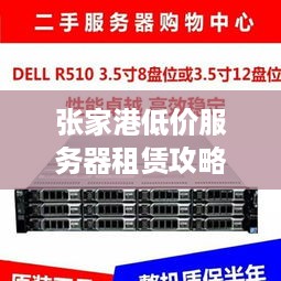 张家港低价服务器租赁攻略