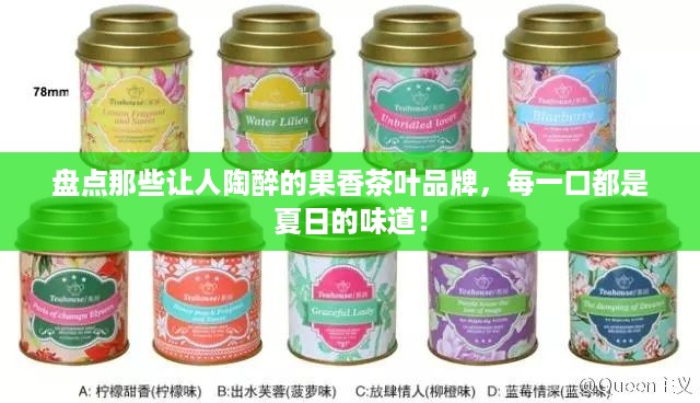 盘点那些让人陶醉的果香茶叶品牌，每一口都是夏日的味道！