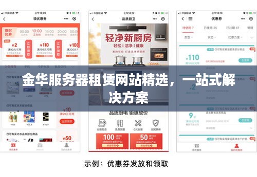 金华服务器租赁网站精选，一站式解决方案