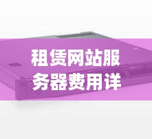 租赁网站服务器费用详解