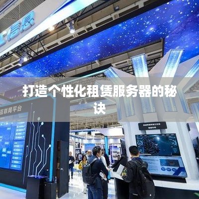 打造个性化租赁服务器的秘诀