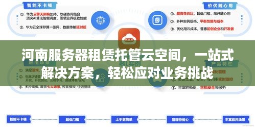 河南服务器租赁托管云空间，一站式解决方案，轻松应对业务挑战