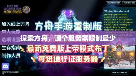 探索方舟，哪个服务器限制最少
