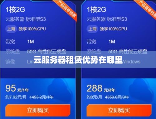 云服务器租赁优势在哪里