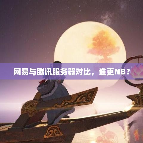 网易与腾讯服务器对比，谁更NB？