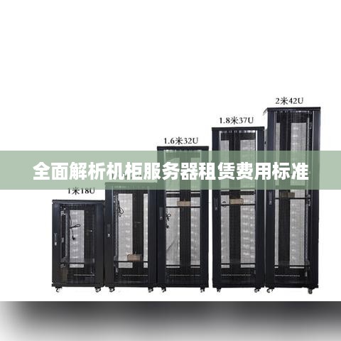 全面解析机柜服务器租赁费用标准