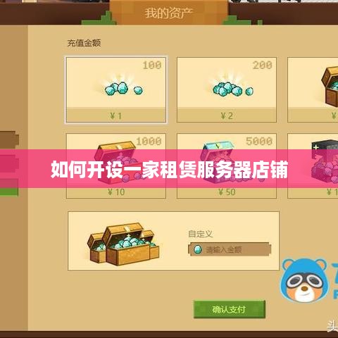 如何开设一家租赁服务器店铺