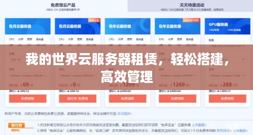 我的世界云服务器租赁，轻松搭建，高效管理