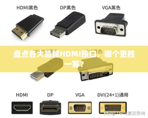 盘点各大品牌HDMI接口，哪个更胜一筹？