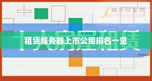 租赁服务器上市公司排名一览