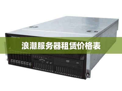 浪潮服务器租赁价格表