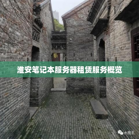 淮安笔记本服务器租赁服务概览