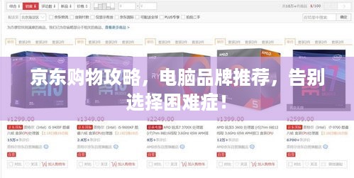 京东购物攻略，电脑品牌推荐，告别选择困难症！