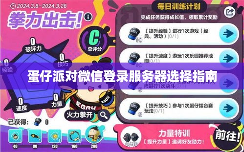 蛋仔派对微信登录服务器选择指南