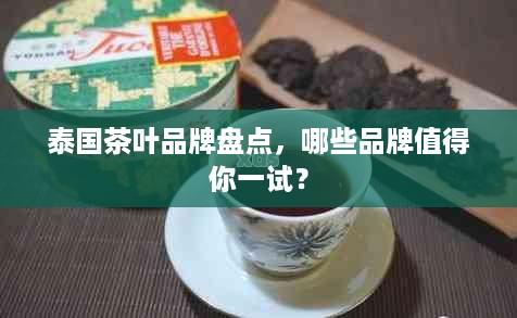 泰国茶叶品牌盘点，哪些品牌值得你一试？