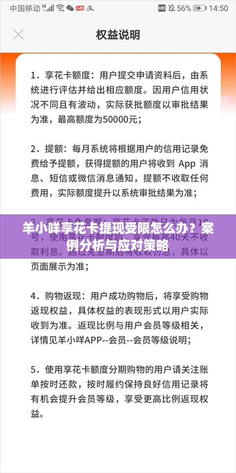 羊小咩享花卡提现受限怎么办？案例分析与应对策略
