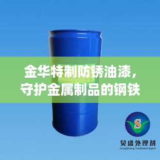 金华特制防锈油漆，守护金属制品的钢铁卫士