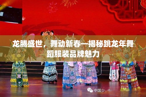龙腾盛世，舞动新春—揭秘跳龙年舞蹈服装品牌魅力