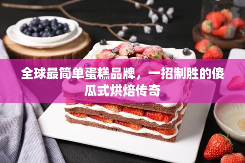 全球最简单蛋糕品牌，一招制胜的傻瓜式烘焙传奇