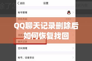 QQ聊天记录删除后如何恢复找回