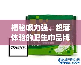 揭秘吸力强、超薄体验的卫生巾品牌—让你轻松应对特殊时期