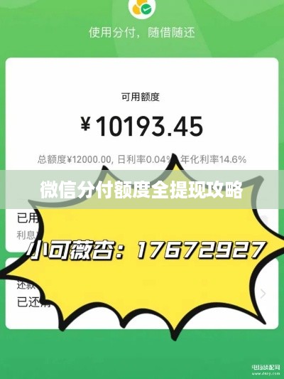 微信分付额度全提现攻略
