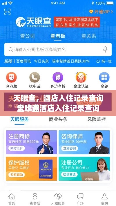 天眼查，酒店入住记录查询全攻略
天眼查酒店入住记录查询