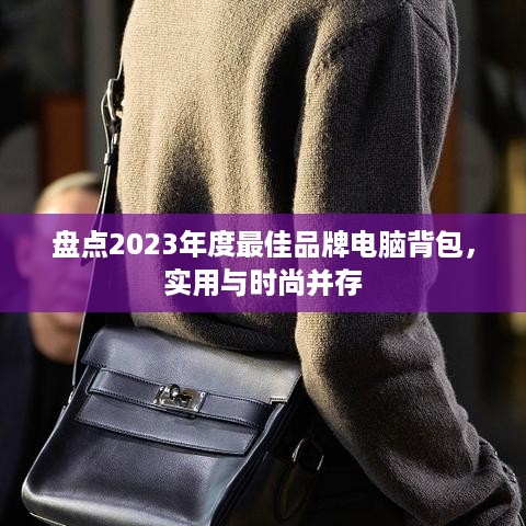 盘点2023年度最佳品牌电脑背包，实用与时尚并存