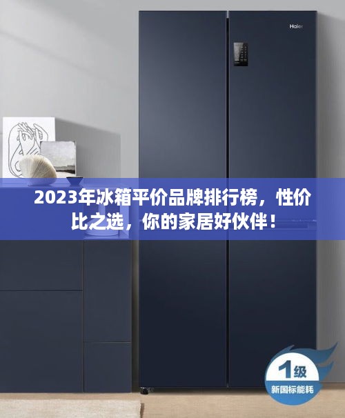 2023年冰箱平价品牌排行榜，性价比之选，你的家居好伙伴！