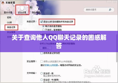 关于查询他人QQ聊天记录的困惑解答