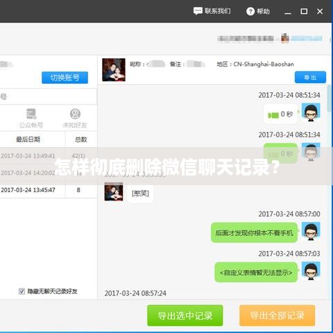 怎样彻底删除微信聊天记录？