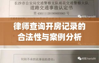 律师查询开房记录的合法性与案例分析
