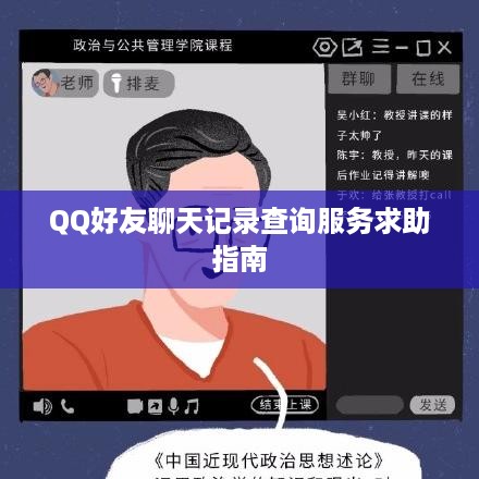 QQ好友聊天记录查询服务求助指南