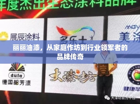 丽丽油漆，从家庭作坊到行业领军者的品牌传奇