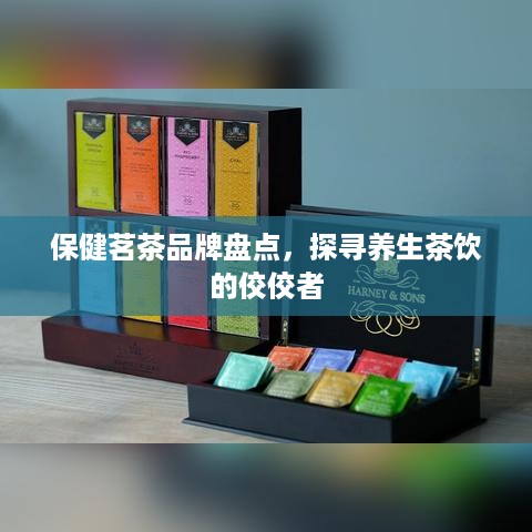 保健茗茶品牌盘点，探寻养生茶饮的佼佼者