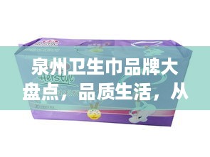 泉州卫生巾品牌大盘点，品质生活，从选对卫生巾开始