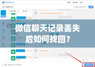 微信聊天记录丢失后如何找回？