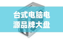 台式电脑电源品牌大盘点，性能与性价比的完美结合