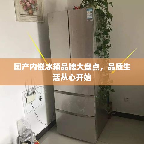 国产内嵌冰箱品牌大盘点，品质生活从心开始