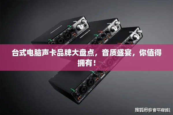 台式电脑声卡品牌大盘点，音质盛宴，你值得拥有！