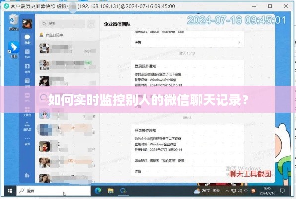 如何实时监控别人的微信聊天记录？